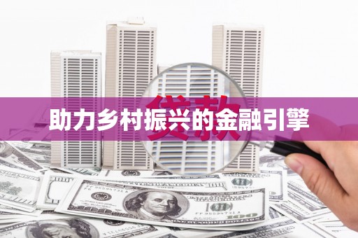 杏花岭助力乡村振兴的金融引擎