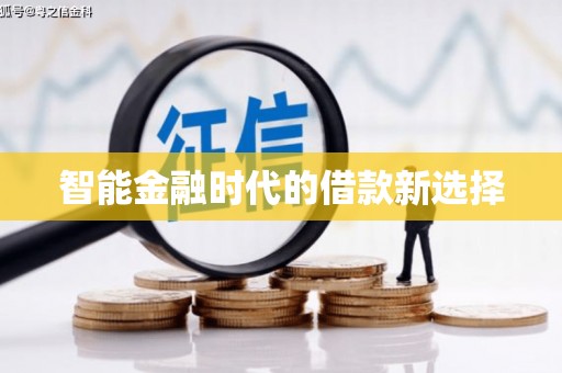 杏花岭智能金融时代的借款新选择