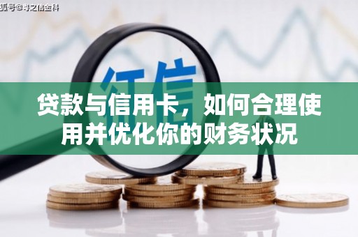 杏花岭贷款与信用卡，如何合理使用并优化你的财务状况