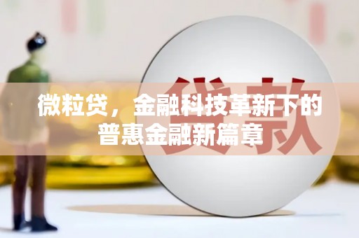 杏花岭微粒贷，金融科技革新下的普惠金融新篇章