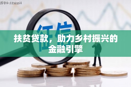 杏花岭扶贫贷款，助力乡村振兴的金融引擎