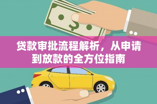 杏花岭贷款审批流程解析，从申请到放款的全方位指南