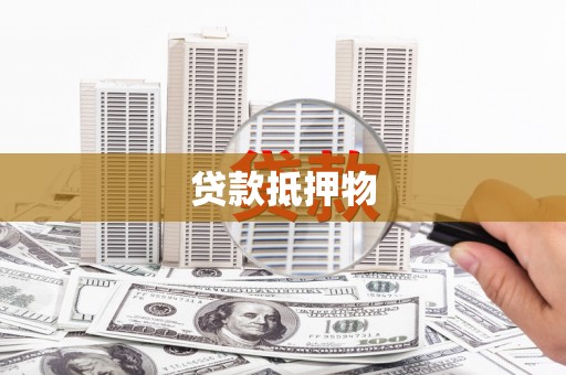 杏花岭贷款抵押物