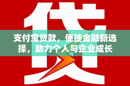 杏花岭支付宝贷款，便捷金融新选择，助力个人与企业成长