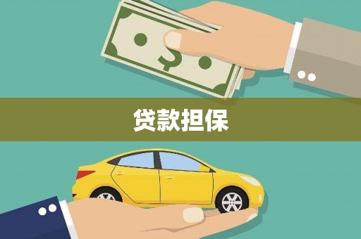 杏花岭贷款担保