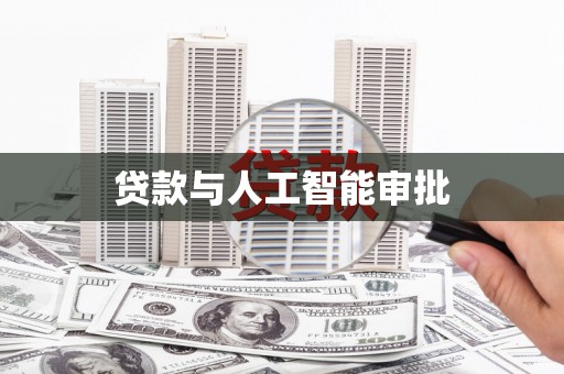 杏花岭贷款与人工智能审批