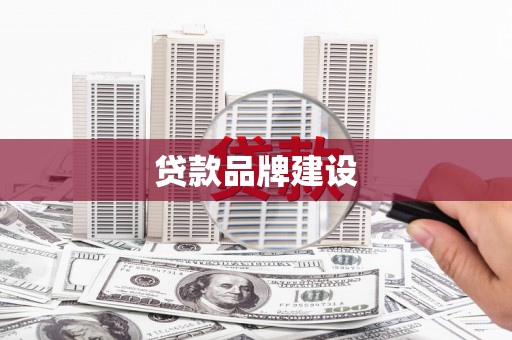 杏花岭贷款品牌建设