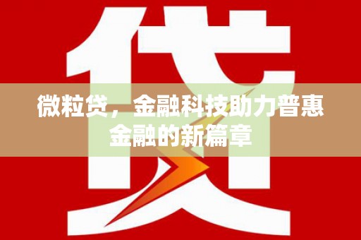 杏花岭微粒贷，金融科技助力普惠金融的新篇章