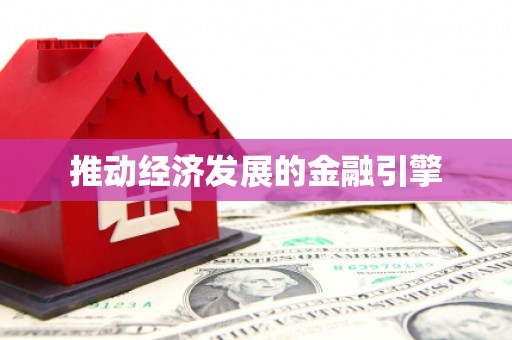 杏花岭推动经济发展的金融引擎