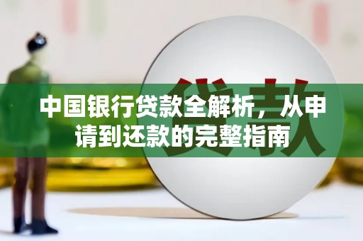 杏花岭中国银行贷款全解析，从申请到还款的完整指南