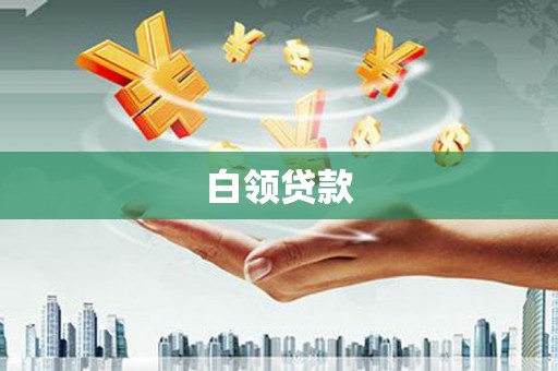 杏花岭白领贷款