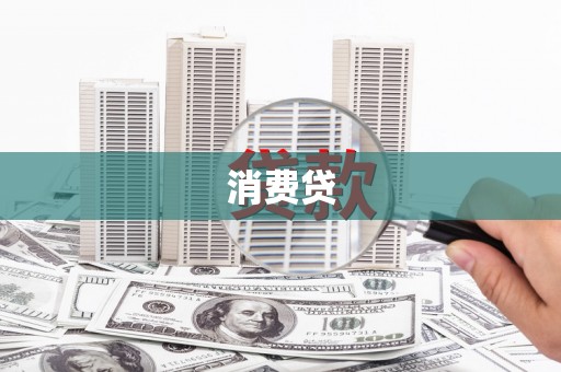 杏花岭消费贷