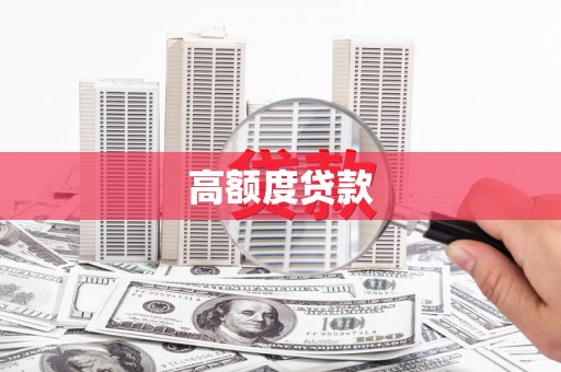 杏花岭高额度贷款