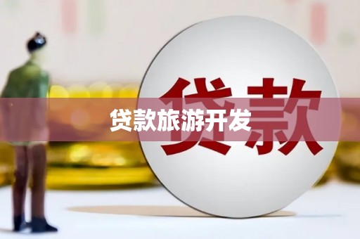 杏花岭贷款旅游开发