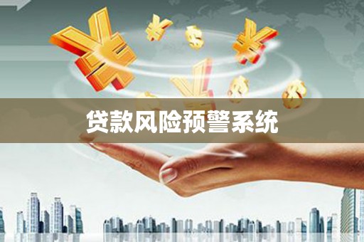 杏花岭贷款风险预警系统