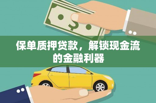 杏花岭保单质押贷款，解锁现金流的金融利器