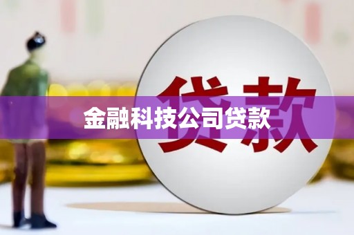杏花岭金融科技公司贷款