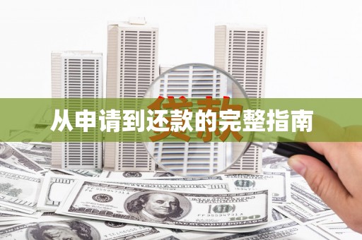 杏花岭从申请到还款的完整指南