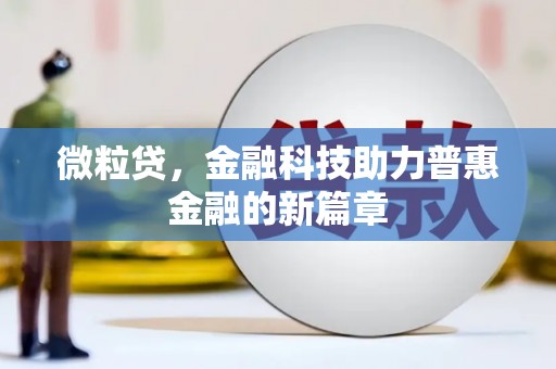 杏花岭微粒贷，金融科技助力普惠金融的新篇章