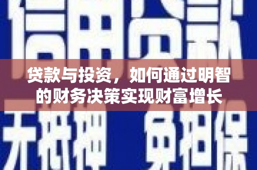 杏花岭贷款与投资，如何通过明智的财务决策实现财富增长