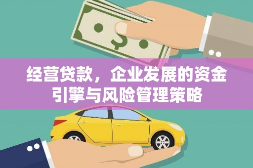 杏花岭经营贷款，企业发展的资金引擎与风险管理策略