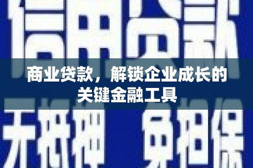 杏花岭商业贷款，解锁企业成长的关键金融工具