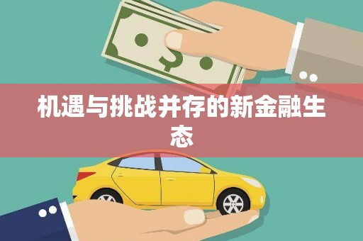 杏花岭机遇与挑战并存的新金融生态