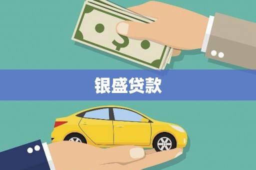 杏花岭银盛贷款