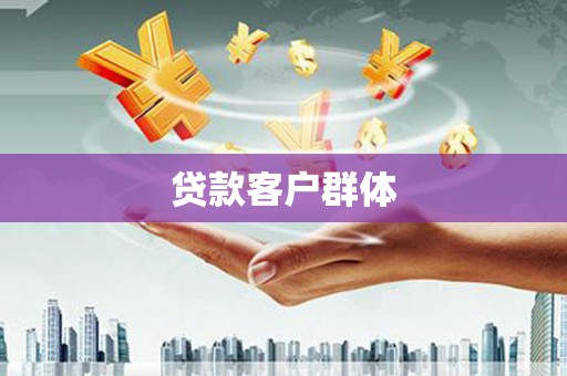 杏花岭贷款客户群体