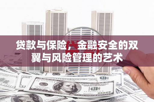 杏花岭贷款与保险，金融安全的双翼与风险管理的艺术