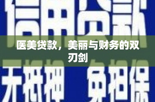 杏花岭医美贷款，美丽与财务的双刃剑