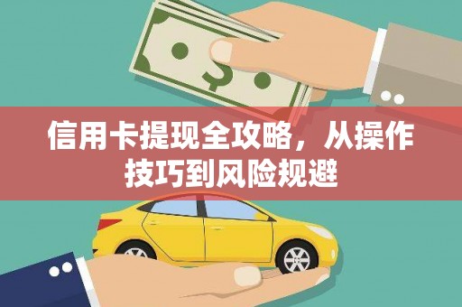 杏花岭信用卡提现全攻略，从操作技巧到风险规避