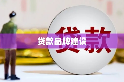 杏花岭贷款品牌建设