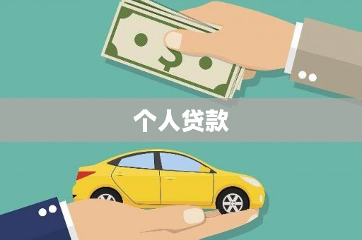 杏花岭个人贷款