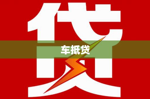 杏花岭车抵贷