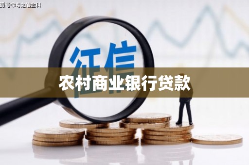 杏花岭农村商业银行贷款