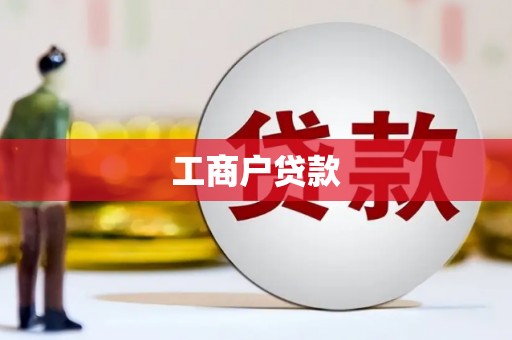 杏花岭工商户贷款