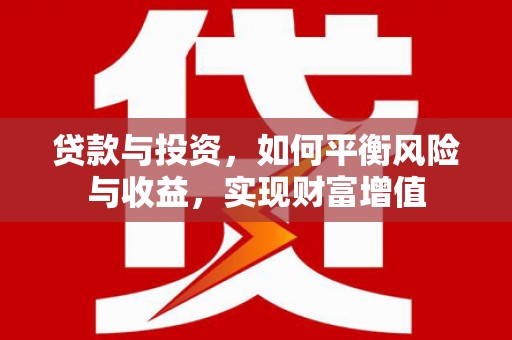 杏花岭贷款与投资，如何平衡风险与收益，实现财富增值