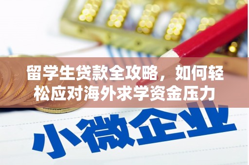 杏花岭留学生贷款全攻略，如何轻松应对海外求学资金压力