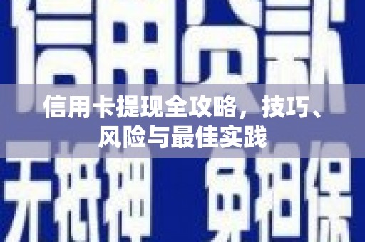 杏花岭信用卡提现全攻略，技巧、风险与最佳实践