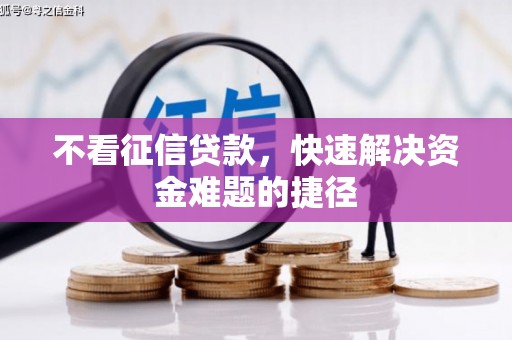 杏花岭不看征信贷款，快速解决资金难题的捷径