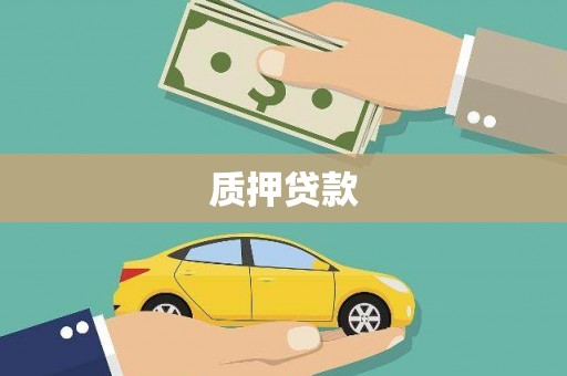 杏花岭质押贷款