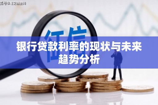 杏花岭银行贷款利率的现状与未来趋势分析