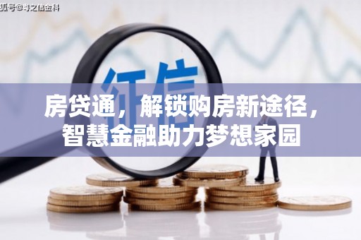 杏花岭房贷通，解锁购房新途径，智慧金融助力梦想家园