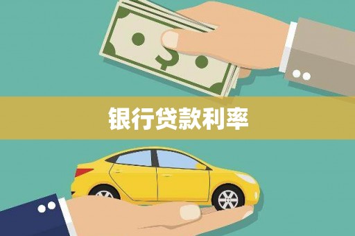杏花岭银行贷款利率