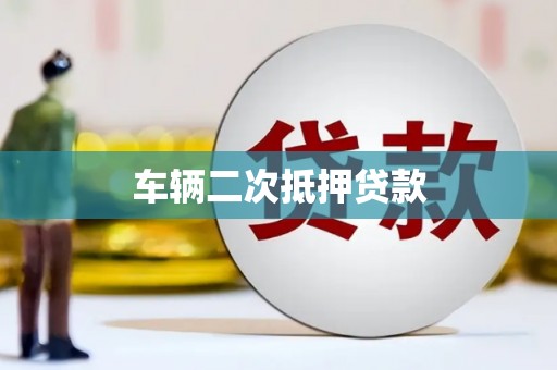 杏花岭车辆二次抵押贷款