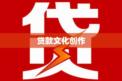 杏花岭贷款文化创作