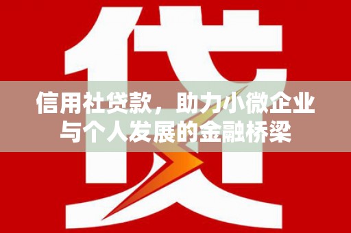 杏花岭信用社贷款，助力小微企业与个人发展的金融桥梁