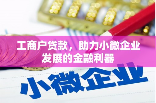 杏花岭工商户贷款，助力小微企业发展的金融利器