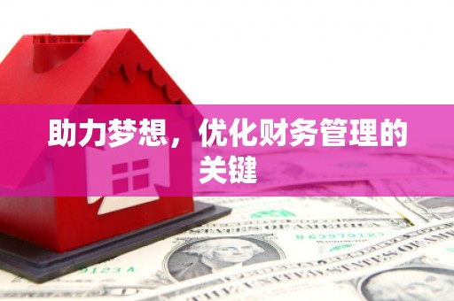 杏花岭助力梦想,优化财务管理的关键 杏花岭助力梦想,优化财务管理的关键